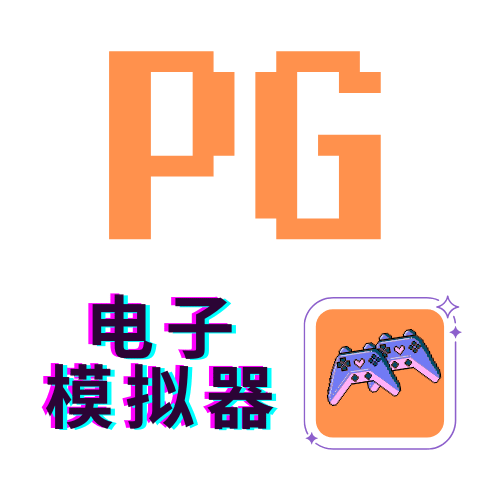 PG模拟器试玩